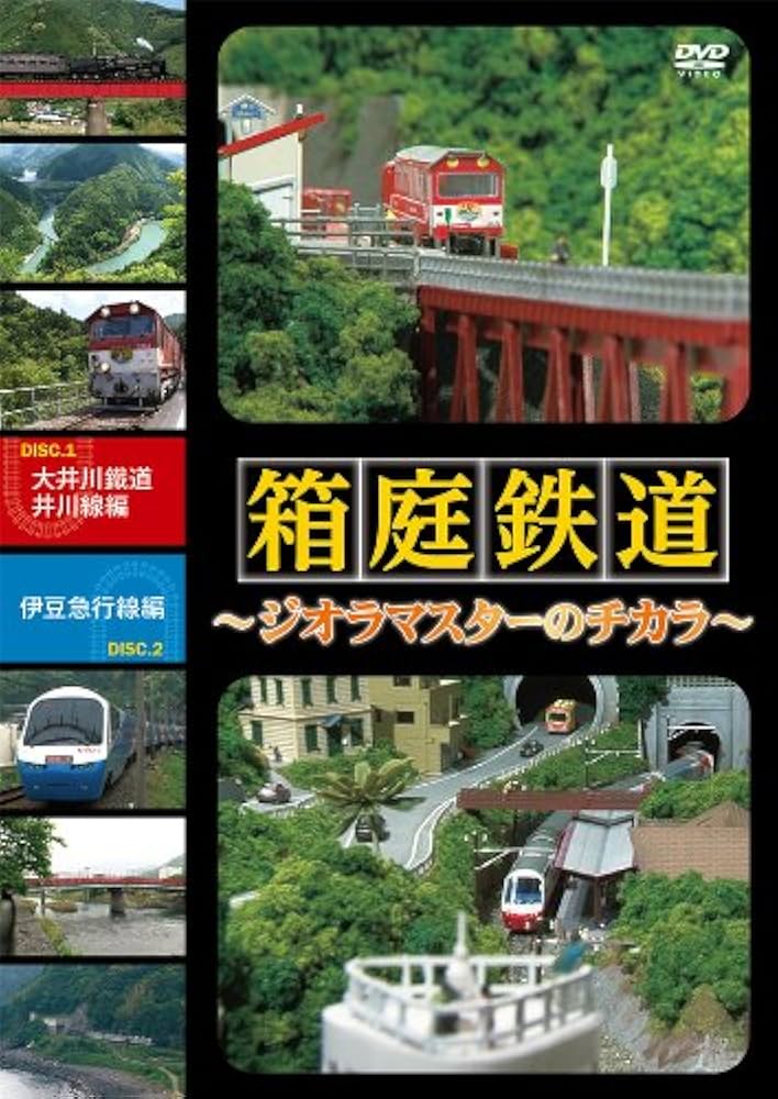【中古】 箱庭鉄道 ジオラマスターのチカラ 大井川鉄道井川線編 伊豆急行線編 ドキュメント・バラエティ Amazon.co.jp: 箱庭鉄道 ジオラマスターのチカラ 大井川鉄道井川